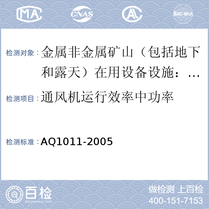 通风机运行效率中功率 Q 1011-2005 煤矿在用主通风机系统安全检测检验规范AQ1011-2005