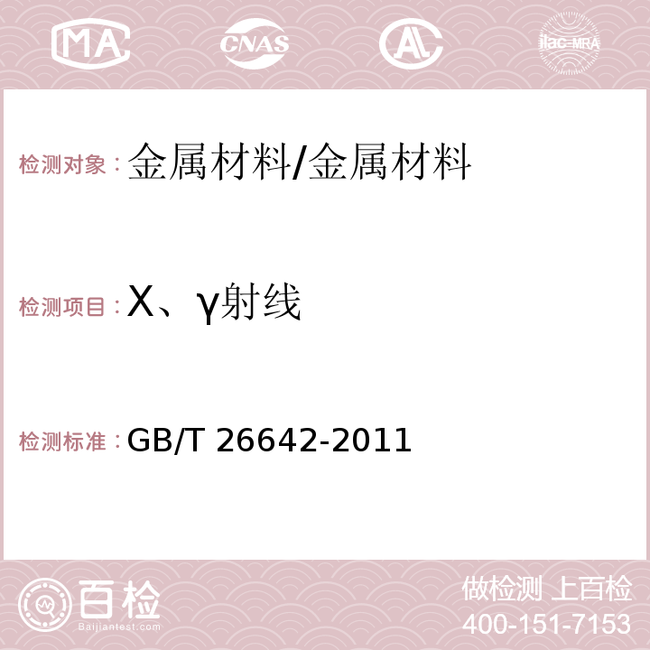 X、γ射线 GB/T 26642-2011 无损检测 金属材料计算机射线照相检测方法