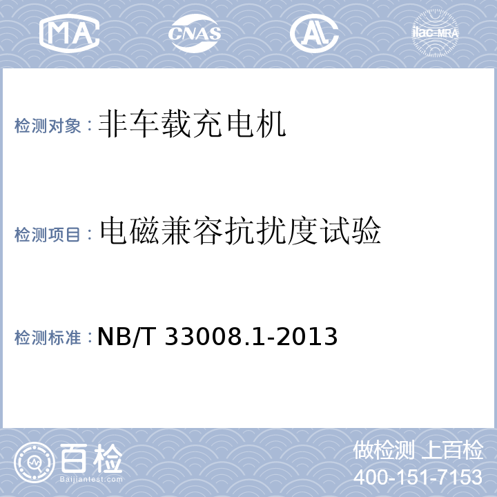 电磁兼容抗扰度试验 电动汽车充电设备检验试验规范 第1部分：非车载充电机NB/T 33008.1-2013