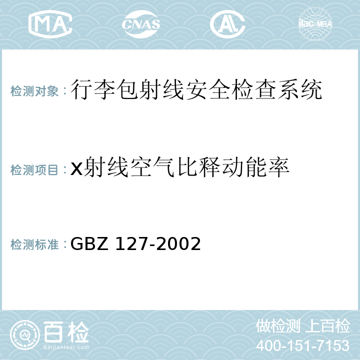 x射线空气比释动能率 x射线行李包检查系统卫生防护标准GBZ 127-2002