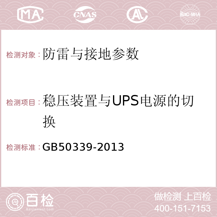 稳压装置与UPS电源的切换 智能建筑工程质量验收规范 GB50339-2013、 智能建筑工程检测规程 CECS 182:2005