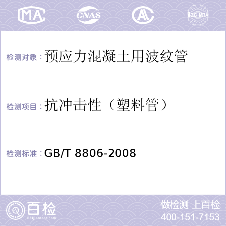 抗冲击性（塑料管） 塑料管道系统 塑料部件尺寸的测定 GB/T 8806-2008