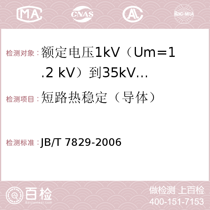 短路热稳定（导体） 额定电压1kV（Um=1.2 kV）到35kV（Um=40.5kV）电力电缆热收缩式终端JB/T 7829-2006