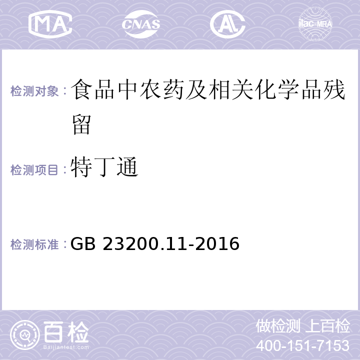 特丁通 桑枝、金银花、枸杞子和荷叶中413种农药及相关化学品残留量的测定 液相色谱-质谱法GB 23200.11-2016