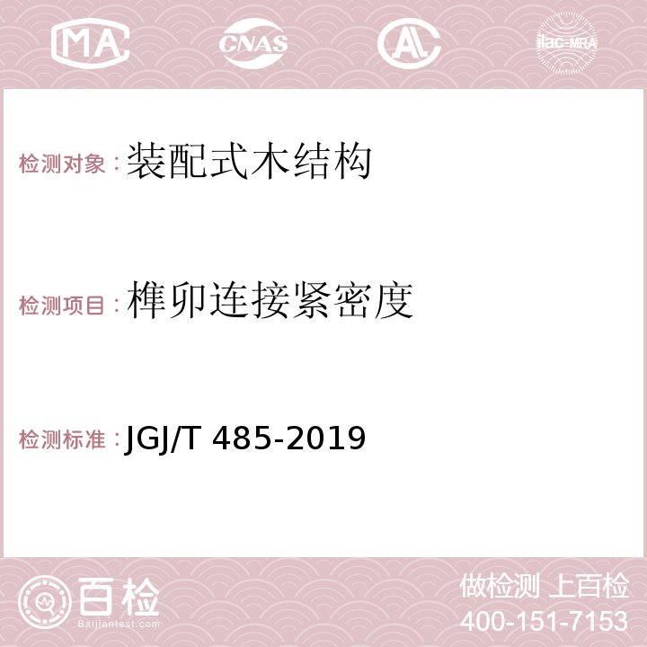 榫卯连接紧密度 装配式住宅建筑检测技术标准JGJ/T 485-2019