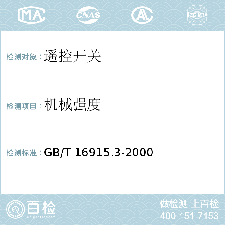 机械强度 家用和类似用途固定式电气装置的开关 第2部分：特殊要求 第2节：遥控开关(RCS)GB/T 16915.3-2000