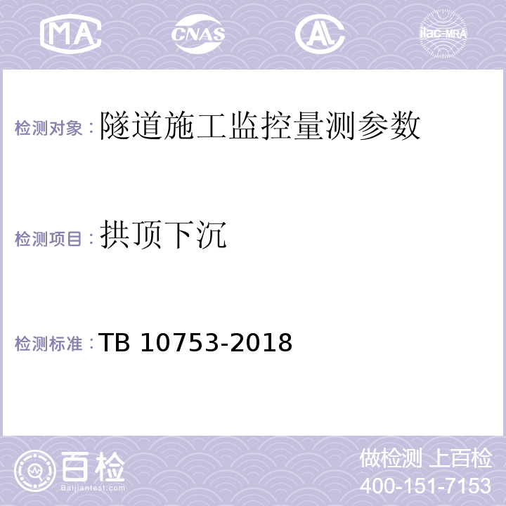 拱顶下沉 高速铁路隧道工程施工质量验收标准 TB 10753-2018