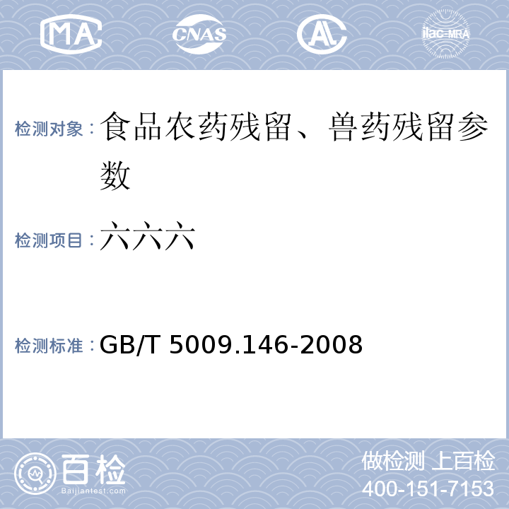 六六六 植物性食品中有机氯和拟除虫菊酯类农药多种残留量的测定 GB/T 5009.146-2008