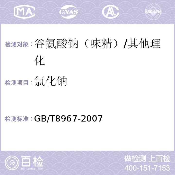 氯化钠 谷氨酸钠（味精）/GB/T8967-2007