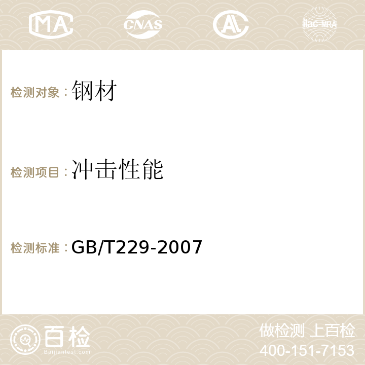 冲击性能 金属材料夏比摆锤冲击试验方法GB/T229-2007