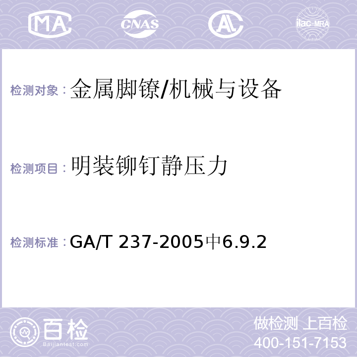 明装铆钉静压力 金属脚镣 /GA/T 237-2005中6.9.2