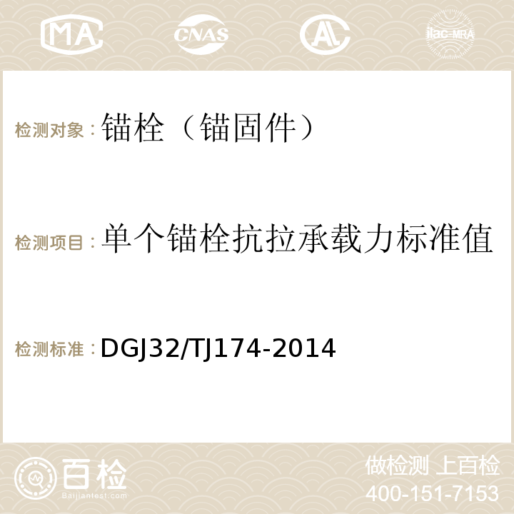 单个锚栓抗拉承载力标准值 复合发泡水泥板外墙外保温系统应用技术规程 DGJ32/TJ174-2014