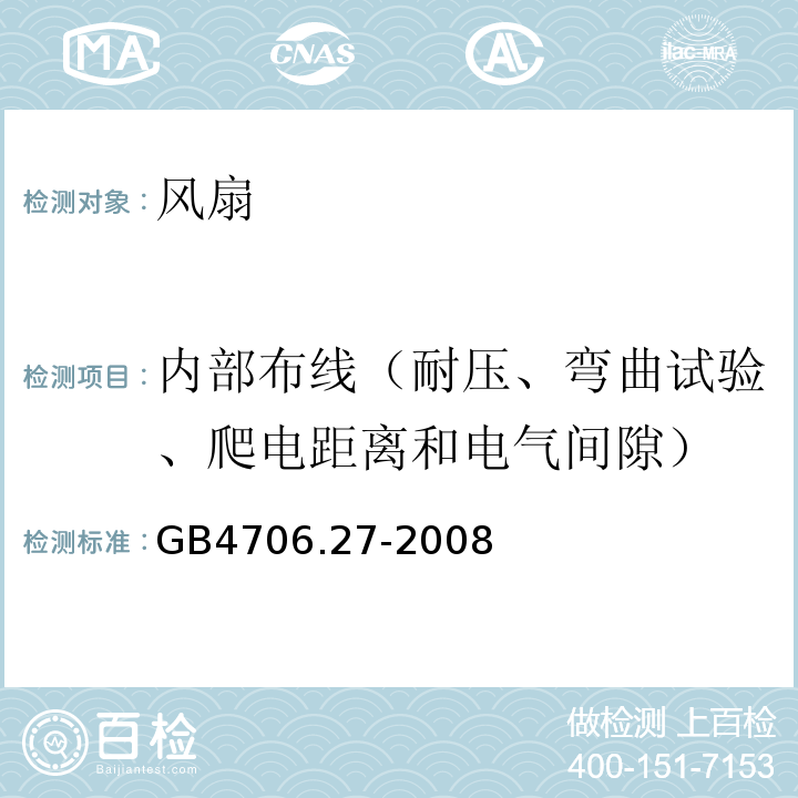 内部布线（耐压、弯曲试验、爬电距离和电气间隙） 家用和类似用途电器的安全 风扇的特殊要求GB4706.27-2008