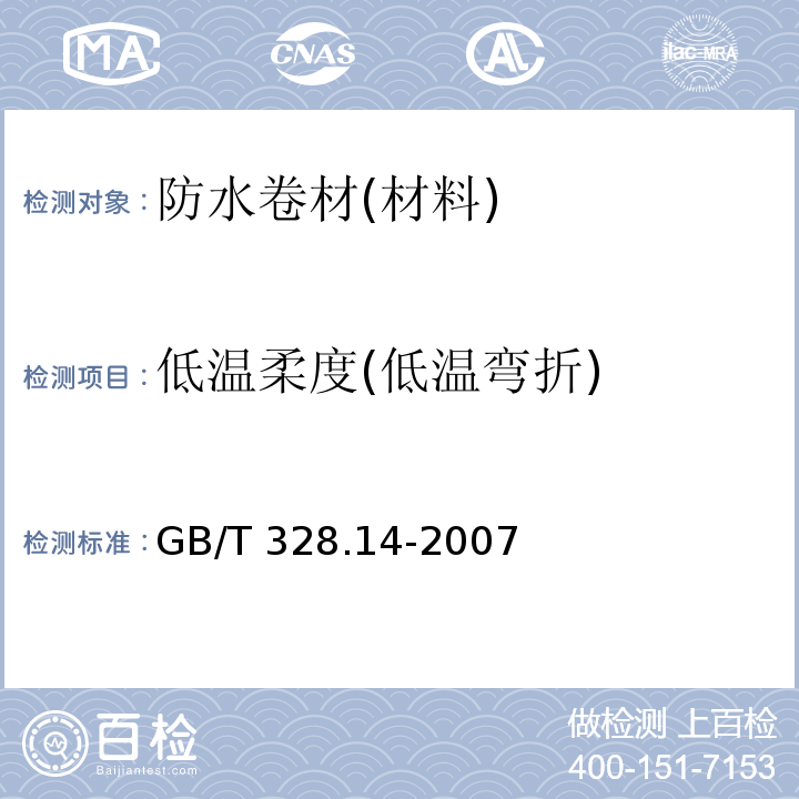 低温柔度(低温弯折) GB/T 328.14-2007 建筑防水卷材试验方法 第14部分:沥青防水卷材 低温柔性