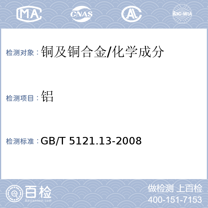 铝 铜及铜合金化学分析方法 第13部分：铝含量的测定 /GB/T 5121.13-2008