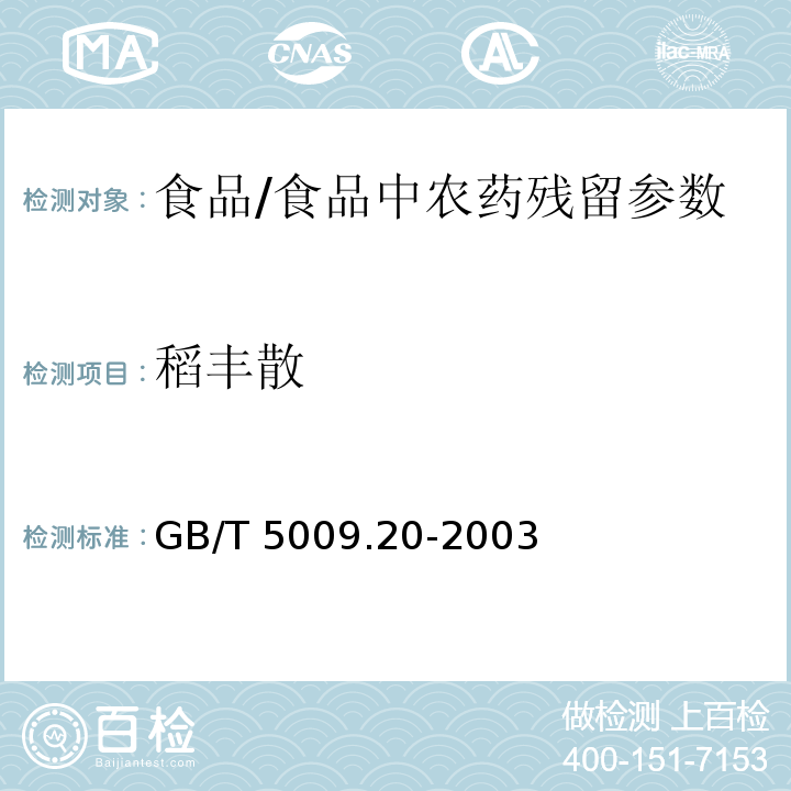 稻丰散 食品中有机磷农药残留量的测定/GB/T 5009.20-2003