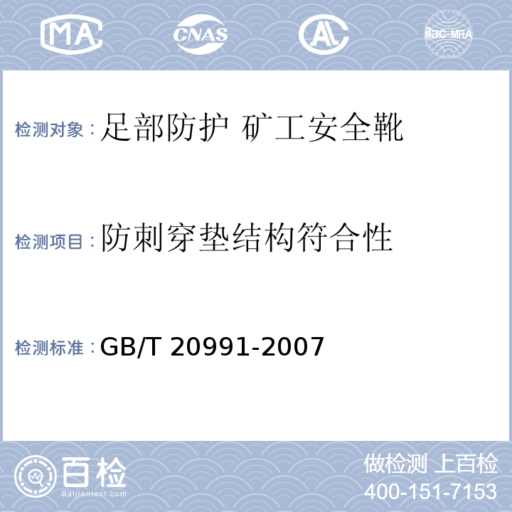 防刺穿垫结构符合性 个体防护装备 鞋的测试方法 GB/T 20991-2007