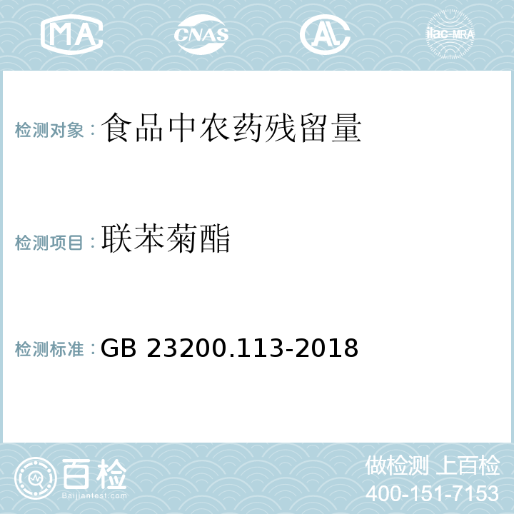 联苯菊酯 食品安全国家标准 植物源性食品中208种农药及其代谢物残留量的测定 气相色谱-质谱联用法GB 23200.113-2018