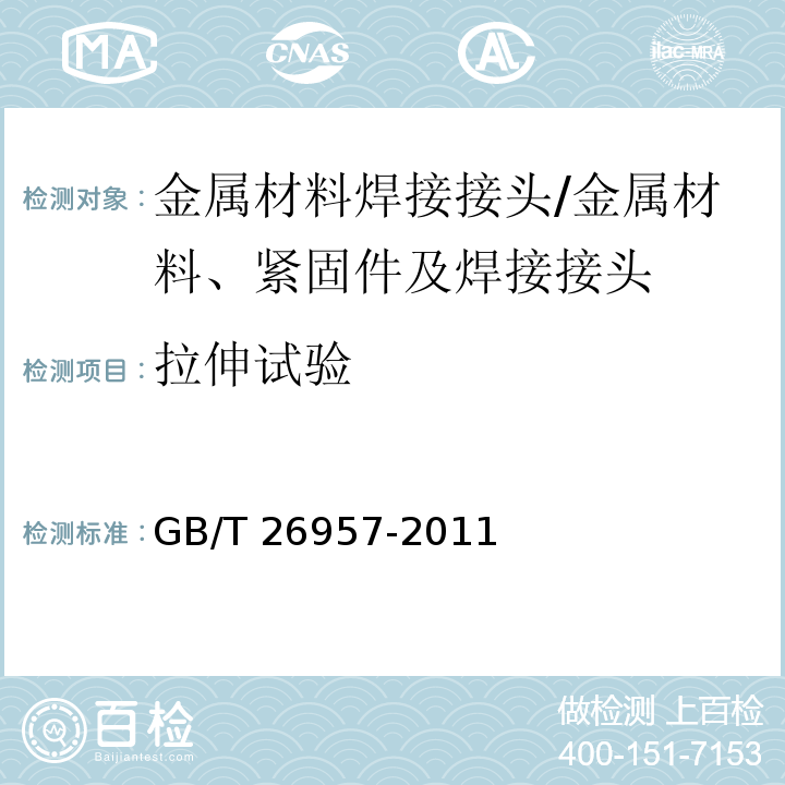 拉伸试验 金属材料焊缝破坏性试验 十字接头和搭接接头拉伸试验方法/GB/T 26957-2011