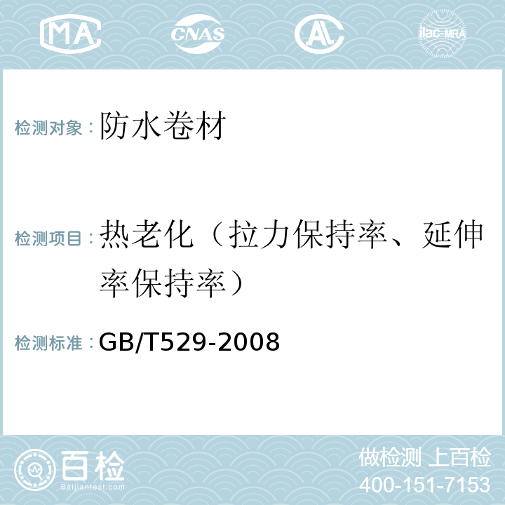 热老化（拉力保持率、延伸率保持率） 硫化橡胶或热塑性橡胶撕裂强度的测定(裤形、直角形和新月形试样)GB/T529-2008