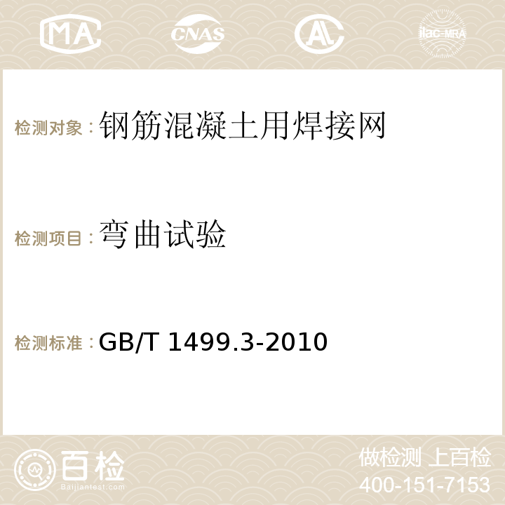 弯曲试验 钢筋混凝土用钢 第3部分：钢筋焊接网GB/T 1499.3-2010（7）