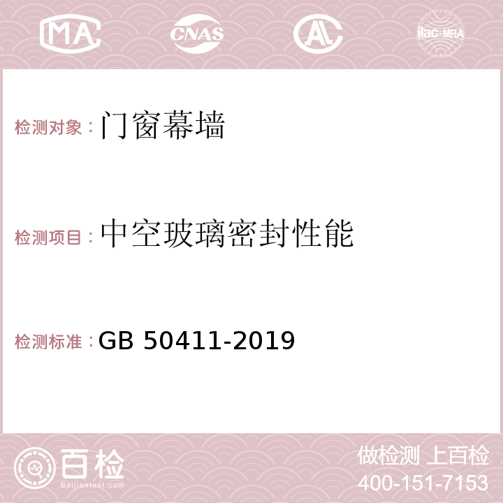 中空玻璃密封性能 建筑节能工程施工质量验收标准