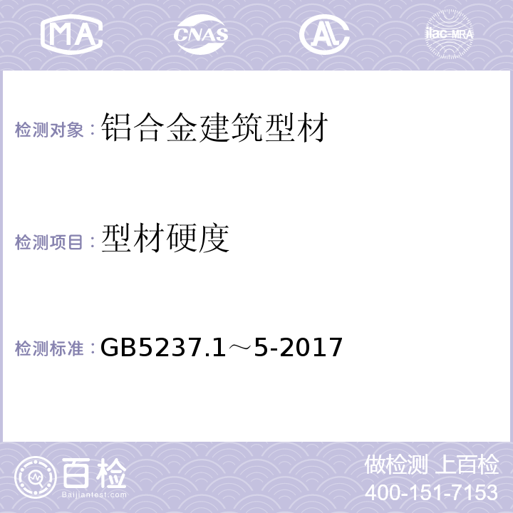 型材硬度 铝合金建筑型材 GB5237.1～5-2017