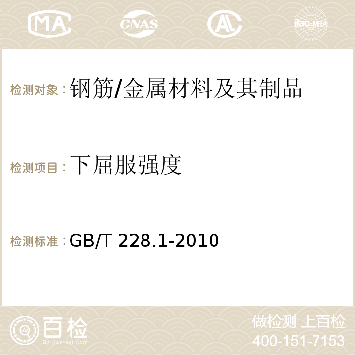 下屈服强度 金属材料 拉伸试验 第1部分：室温试验方法 /GB/T 228.1-2010