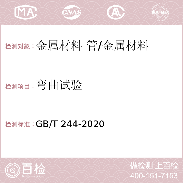 弯曲试验 金属材料 管 弯曲试验方法 /GB/T 244-2020