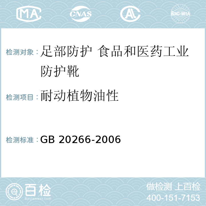 耐动植物油性 耐化学品的工业用橡胶靴 GB 20266-2006