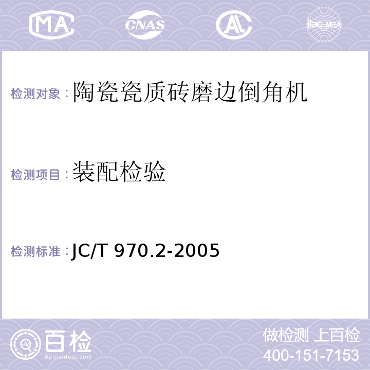 装配检验 JC/T 970.2-2005 陶瓷瓷质砖抛光技术装备 第2部分:磨边倒角机