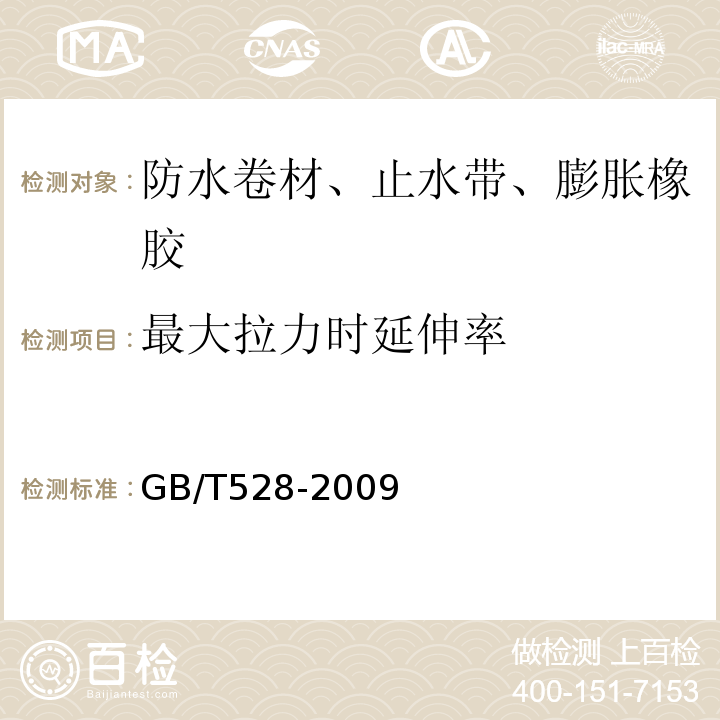 最大拉力时延伸率 硫化橡胶和热塑性橡胶拉伸应力应变性能的测定 GB/T528-2009