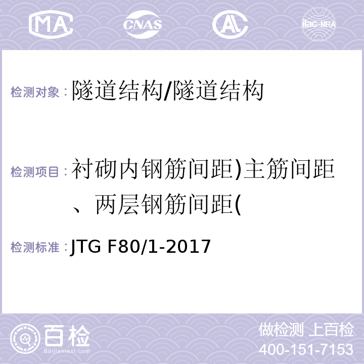 衬砌内钢筋间距)主筋间距、两层钢筋间距( 公路工程质量检验评定标准 第一册 土建工程 （10.13；附录R）/JTG F80/1-2017