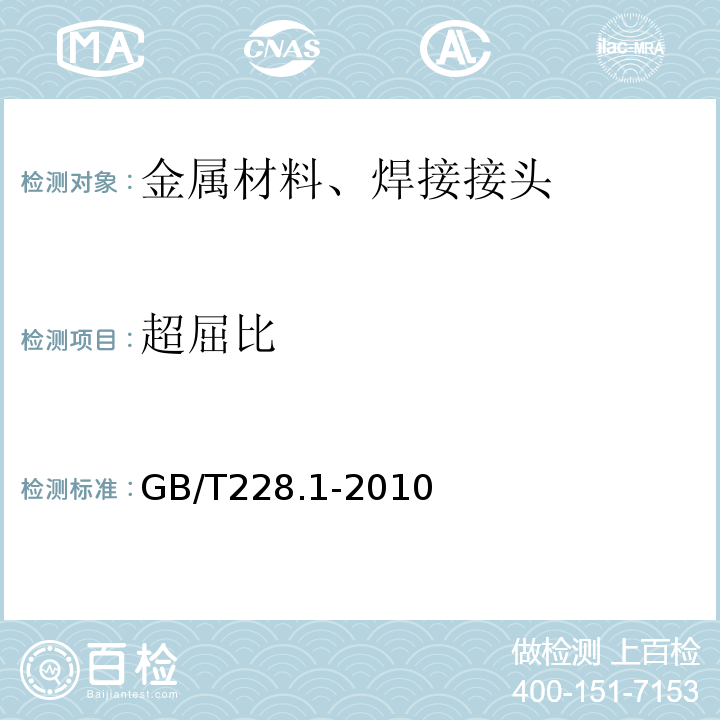 超屈比 金属材料拉伸试验第1部份：室温试验方法 GB/T228.1-2010