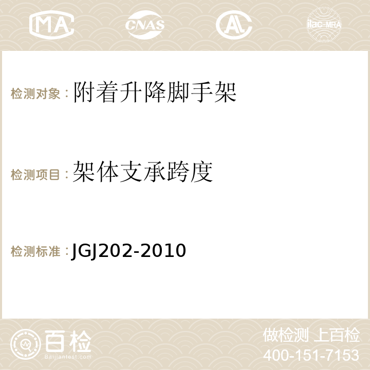 架体支承跨度 建筑施工工具式脚手架安全技术规范 JGJ202-2010