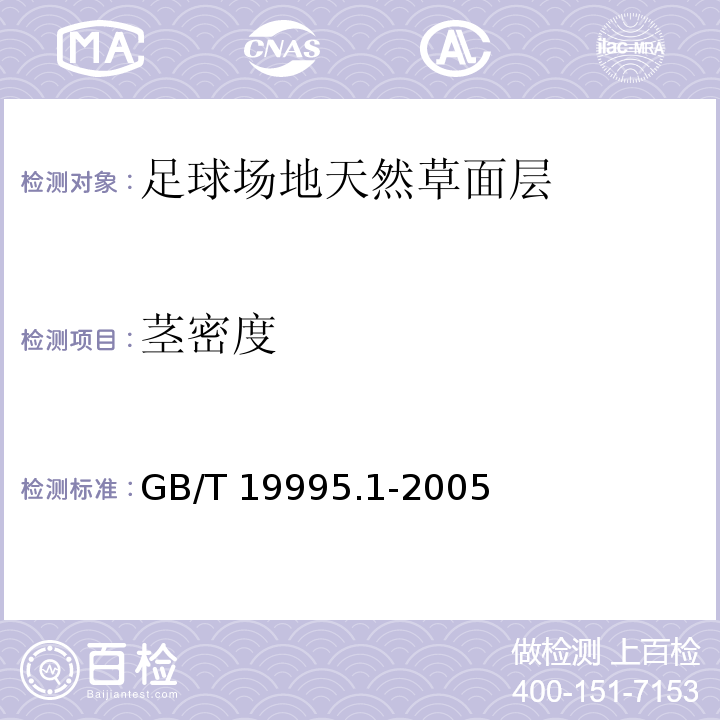 茎密度 天然材料体育场地使用要求及检验方法 第1部分：足球场地天然草面层 GB/T 19995.1-2005