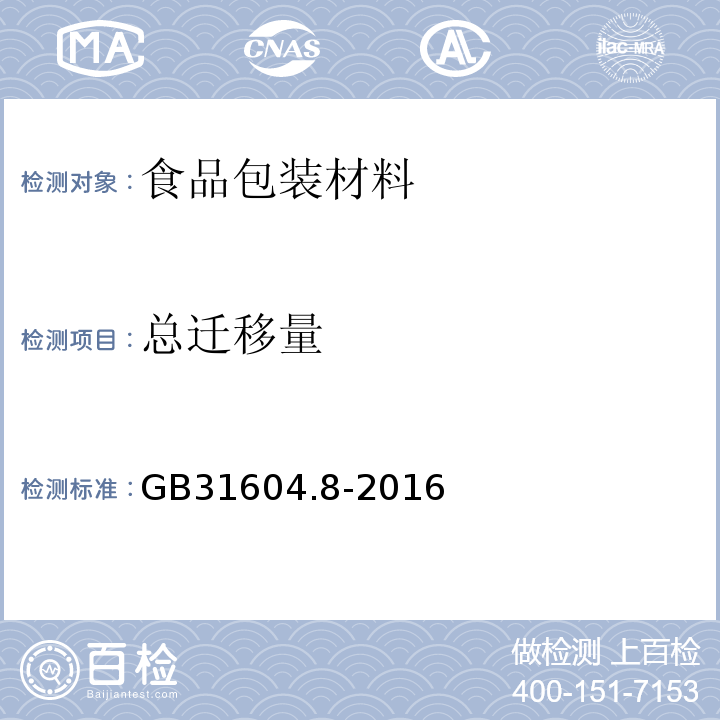 总迁移量 食品安全国家标准 食品接触材料与制品　总迁移量的测定GB31604.8-2016