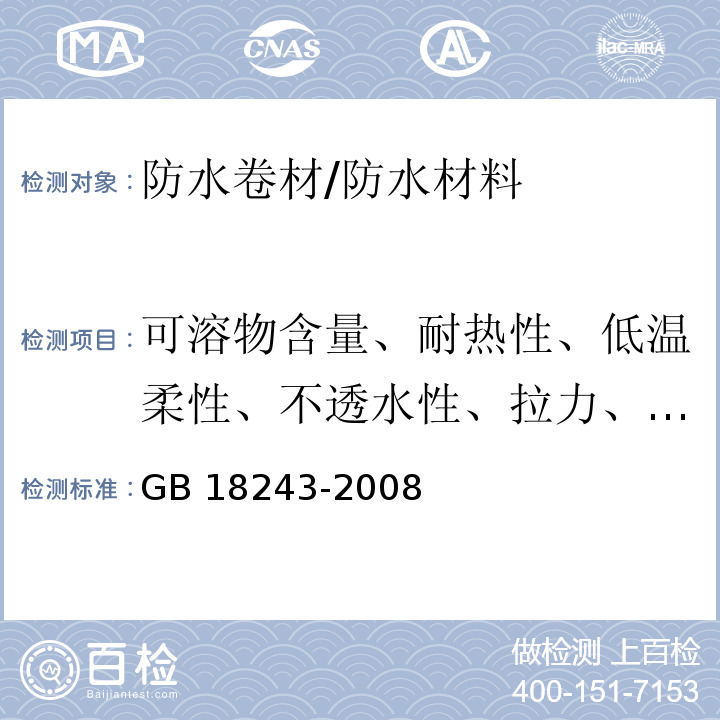 可溶物含量、耐热性、低温柔性、不透水性、拉力、延伸率、渗油性、单位面积质量、厚度、卷材下表面沥青涂盖层厚度、热老化后拉力保持率、热老化后延伸率保持率、热老化后低温柔性 GB 18243-2008 塑性体改性沥青防水卷材