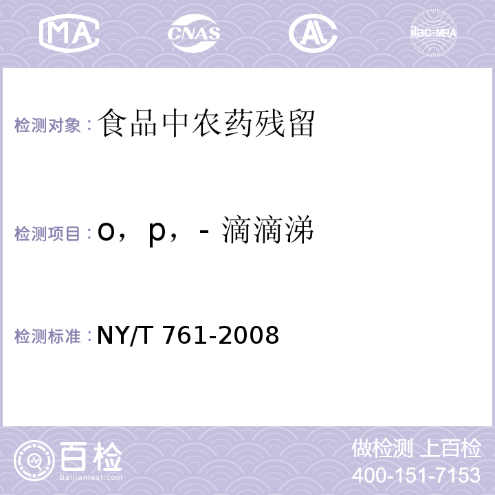 o，p，- 滴滴涕 蔬菜和水果中有機(jī)磷、有機(jī)氯、擬除蟲(chóng)菊酯和氨基甲酸酯類(lèi)農(nóng)藥多殘留的測(cè)定NY/T 761-2008