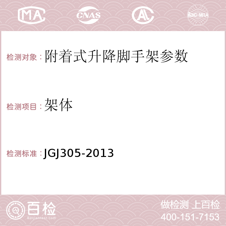 架体 JGJ 305-2013 建筑施工升降设备设施检验标准(附条文说明)