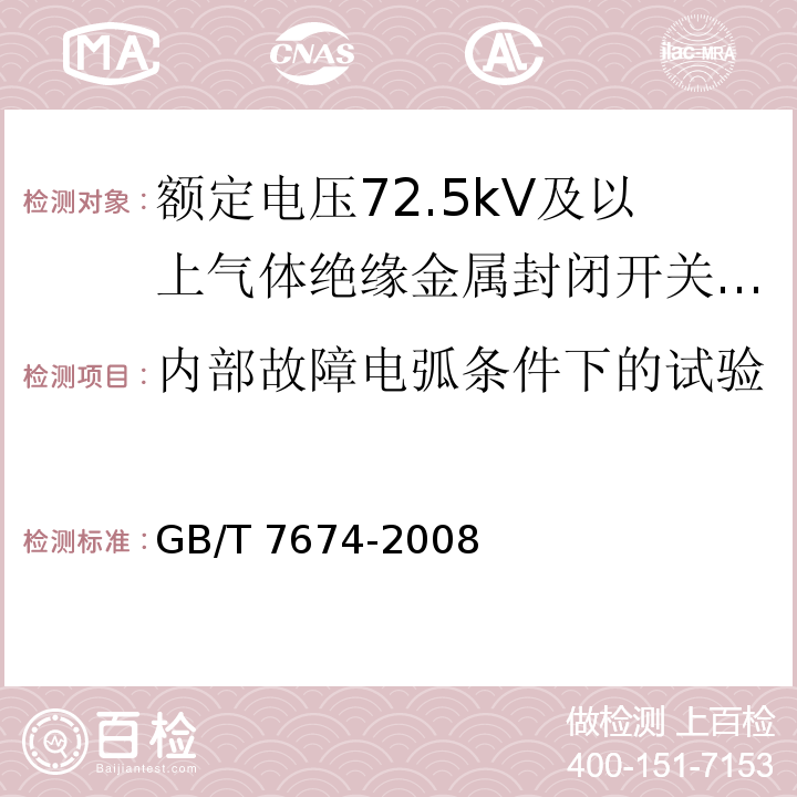 内部故障电弧条件下的试验 额定电压72.5kV及以上气体绝缘金属封闭开关设备 /GB/T 7674-2008