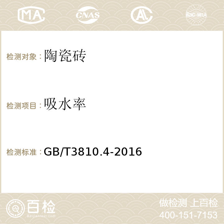 吸水率 陶瓷砖试验方法GB/T3810.4-2016