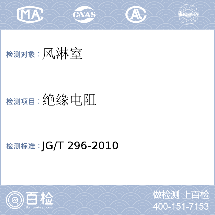 绝缘电阻 空气吹淋室JG/T 296-2010