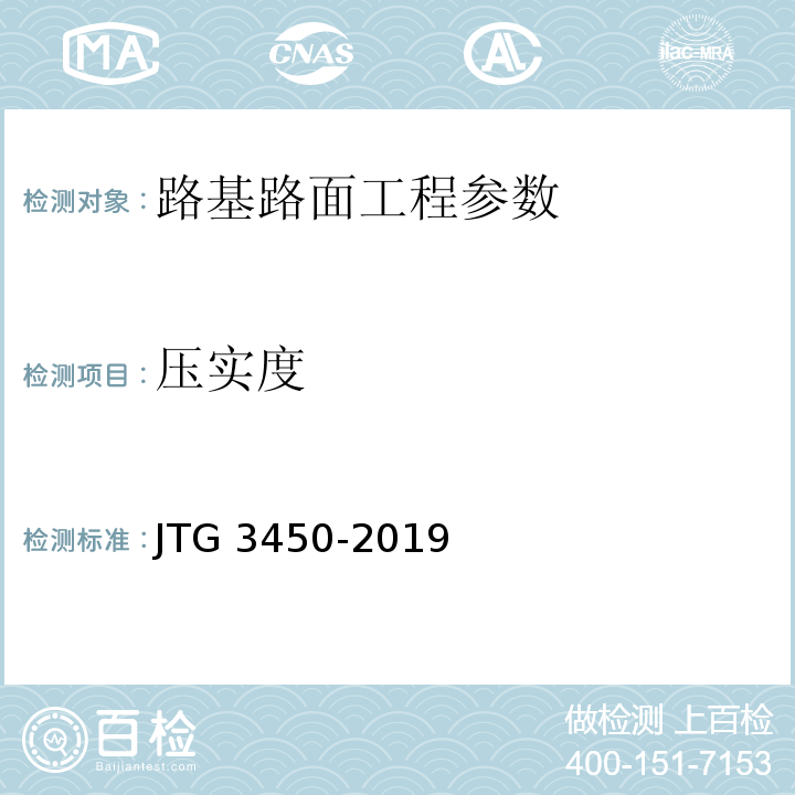 压实度 公路路基路面现场测试规程 JTG 3450-2019