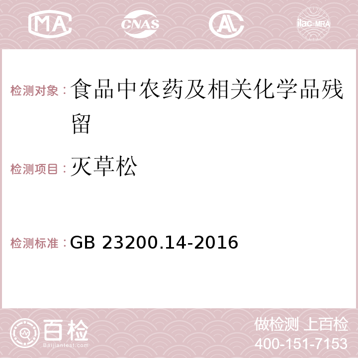 灭草松 果蔬汁和果酒中512种农药及相关化学品残留量的测定 液相色谱-质谱法GB 23200.14-2016