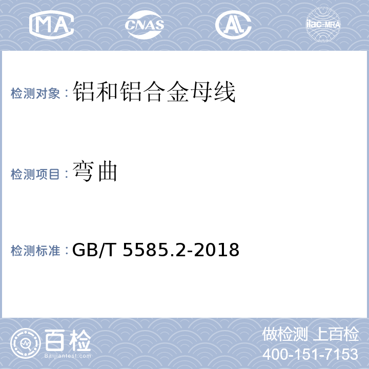 弯曲 电工圆铜、铝及其合金母线 第2部分: 铝和铝合金母线GB/T 5585.2-2018