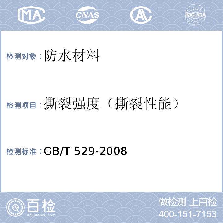 撕裂强度（撕裂性能） 硫化橡胶或热塑性橡胶撕裂强度的测定