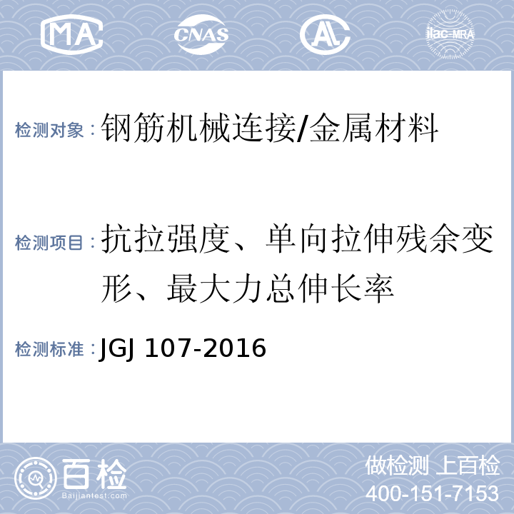 抗拉强度、单向拉伸残余变形、最大力总伸长率 钢筋机械连接技术规程 /JGJ 107-2016