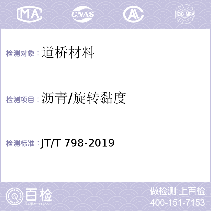 沥青/旋转黏度 JT/T 798-2019 路用废胎胶粉橡胶沥青