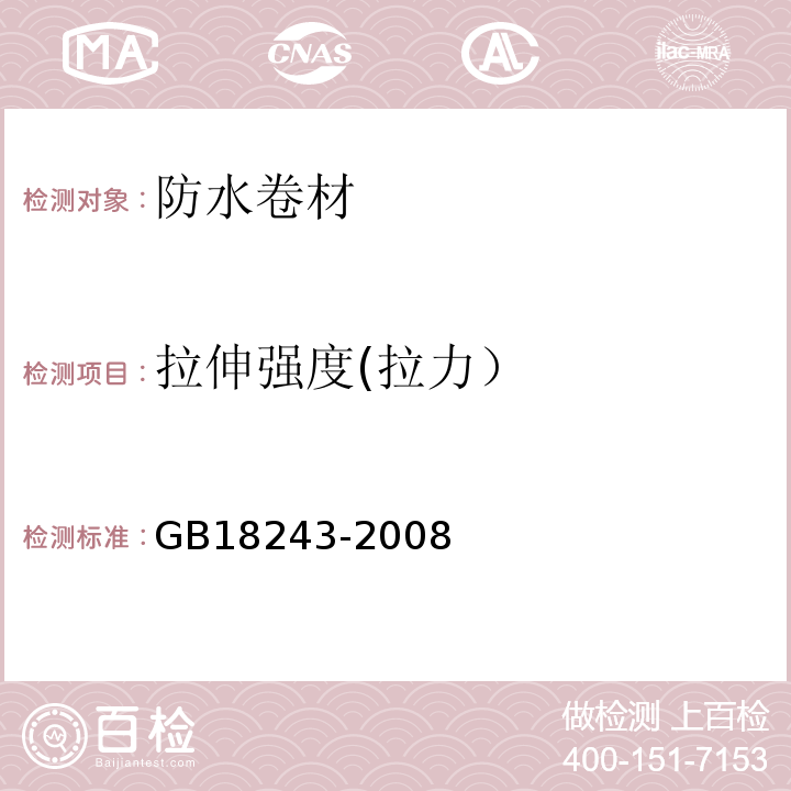 拉伸强度(拉力） 塑性体改性沥青防水卷材 GB18243-2008